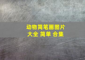 动物简笔画图片大全 简单 合集